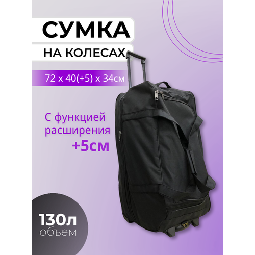 Сумка дорожная  на колесах, 105 л, 33х40х71 см, выдвижная ручка, плечевой ремень, черный
