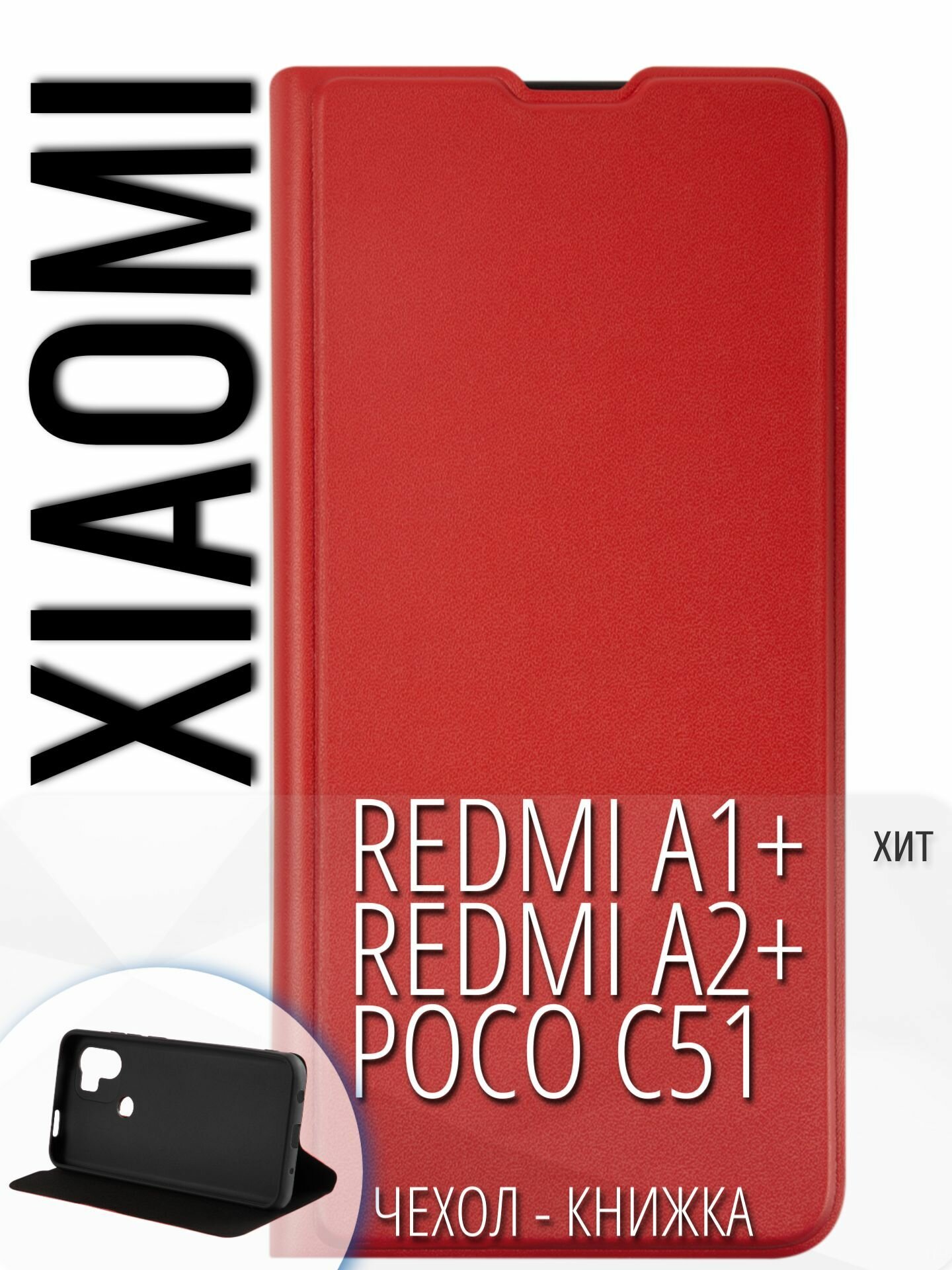 Чехол-книжка для Xiaomi Redmi A1+. Сяоми редми А1 плюс. Сяоми Поко ц51 искусственная кожа, трансформация в подставку