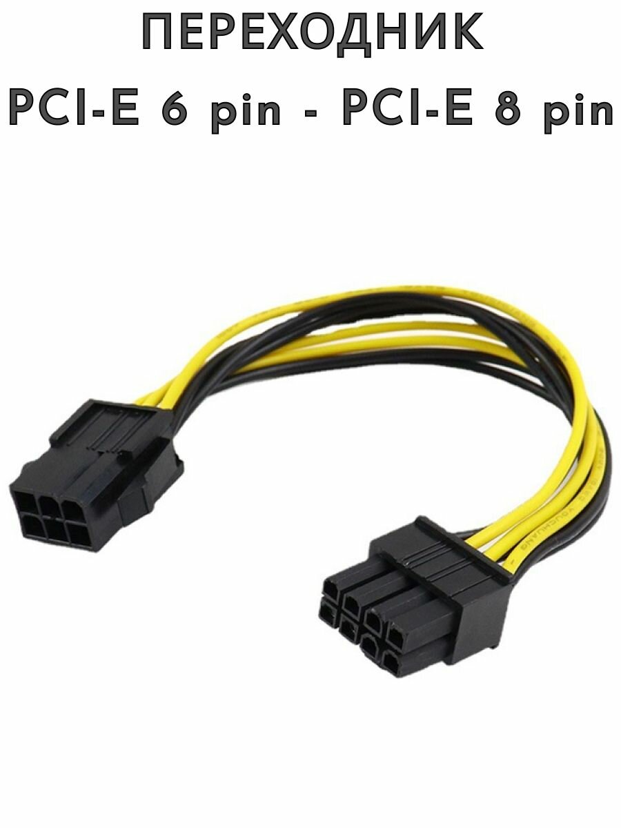 Кабель питания PCI-E 6 pin - PCI-E 8 pin