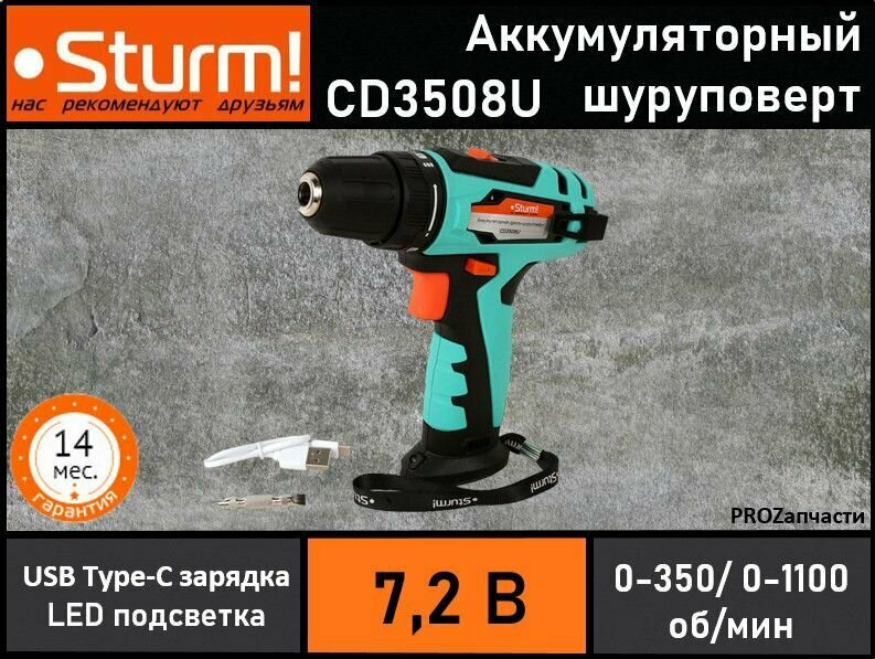 Шуруповерт аккумуляторный Sturm! CD3508U 7,2 В, 1.5 Ач, 18Нм, 0-350/0-1100об/мин, USB type C