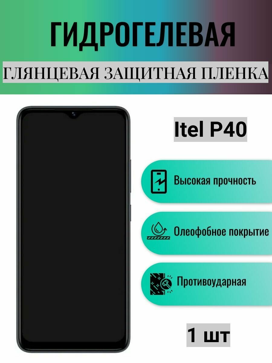 Глянцевая гидрогелевая защитная пленка на экран телефона Itel P40 / Гидрогелевая пленка для ител п40