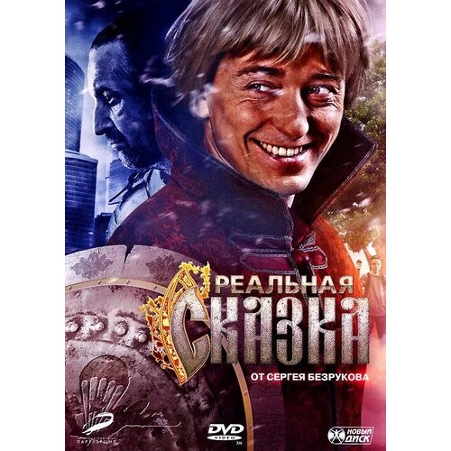 реальная сказка dvd Реальная сказка (DVD)