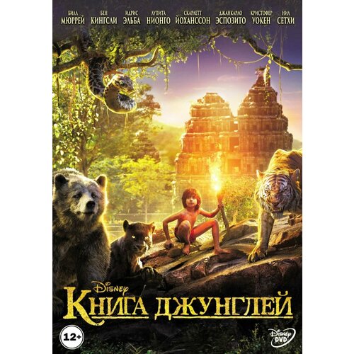 Книга джунглей (DVD)