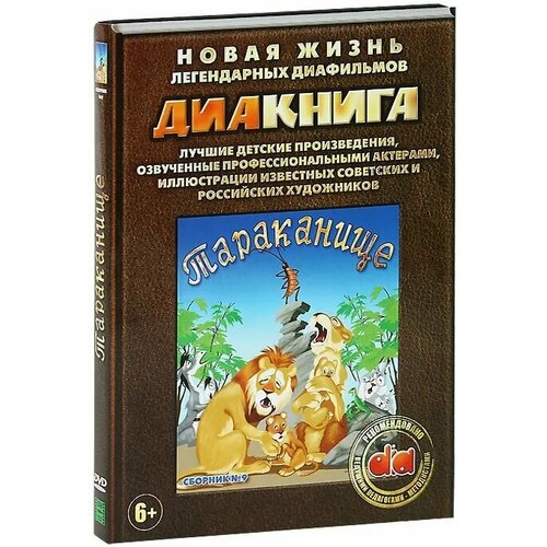 Диакнига: Тараканище. Сборник 9 (DVD)