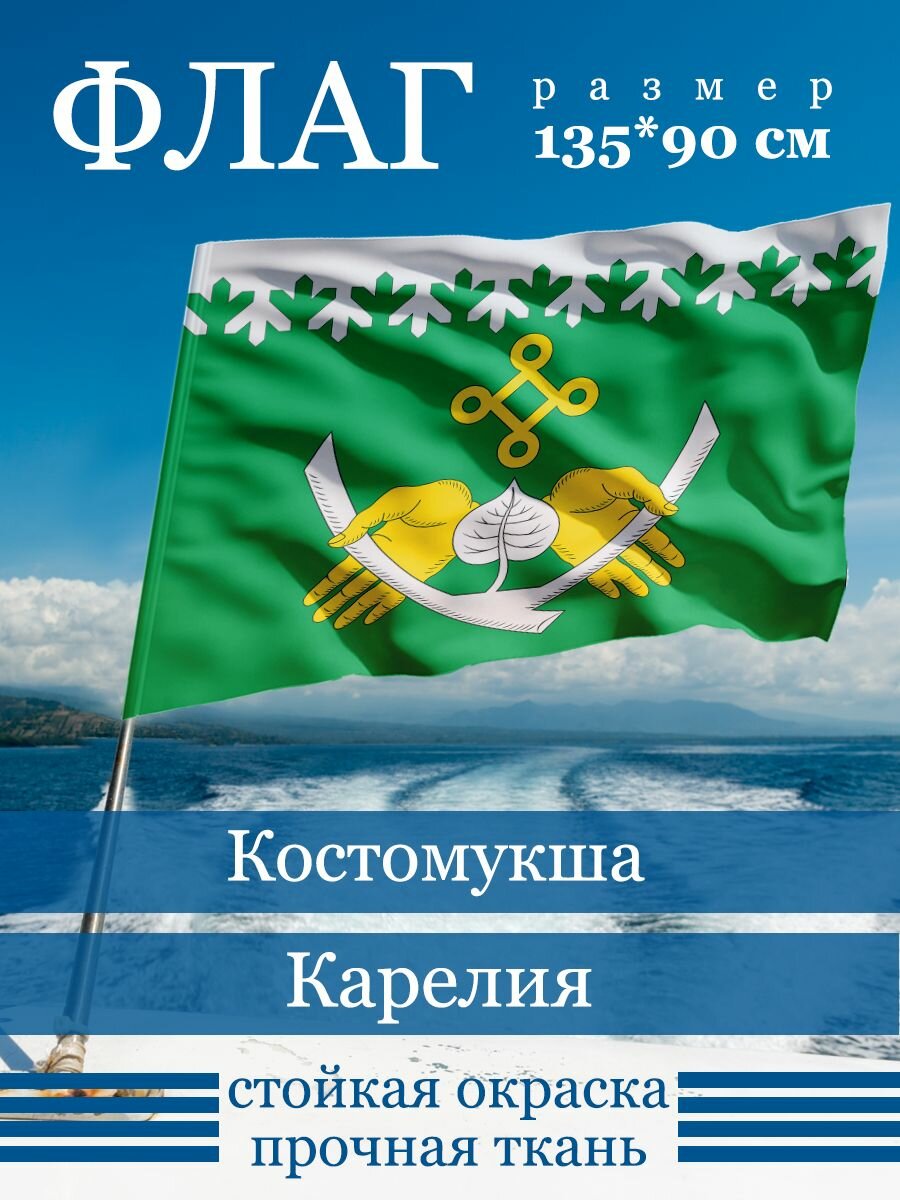 Флаг Костомукша