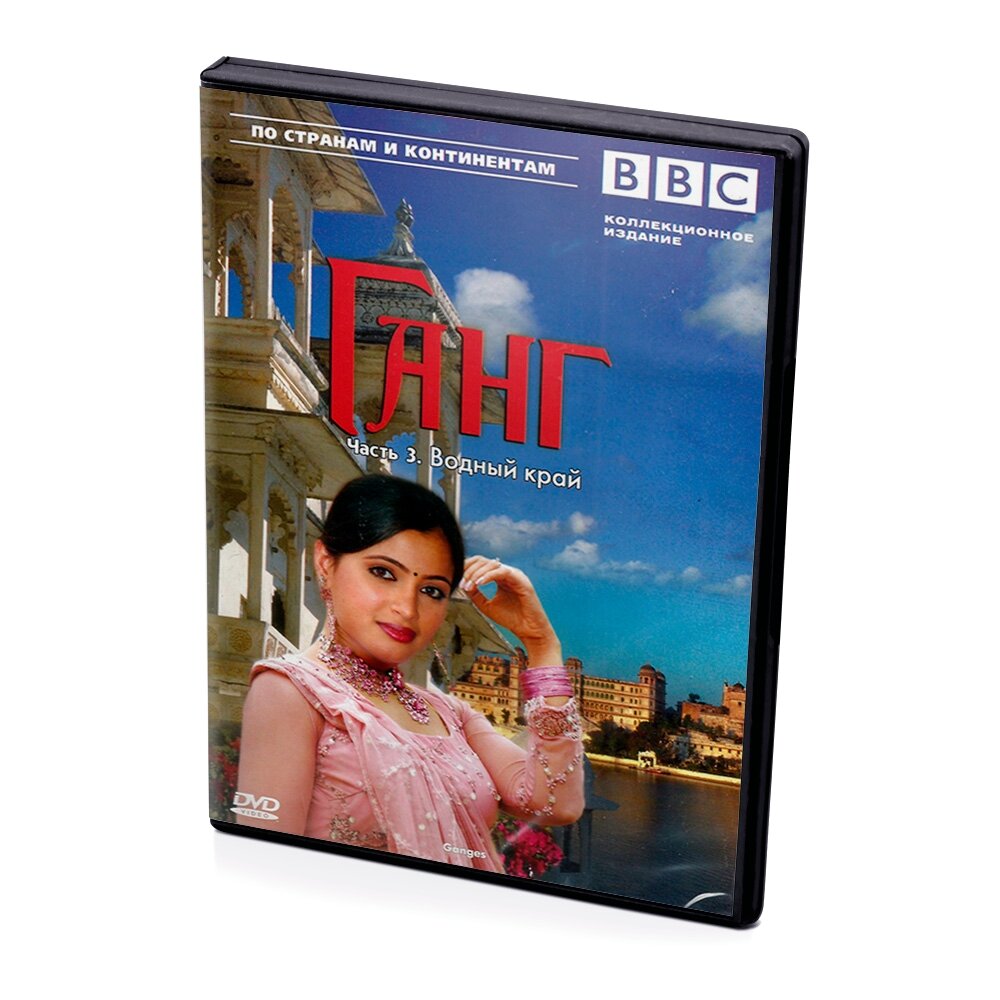 BBC: Ганг. Часть 3. Водный край (DVD)