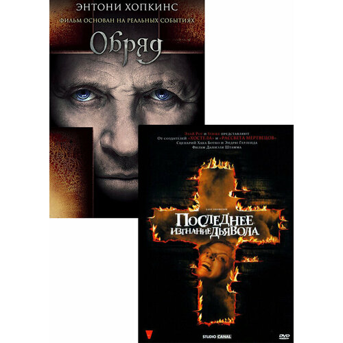 Последнее изгнание дьявола / Обряд (2 DVD)