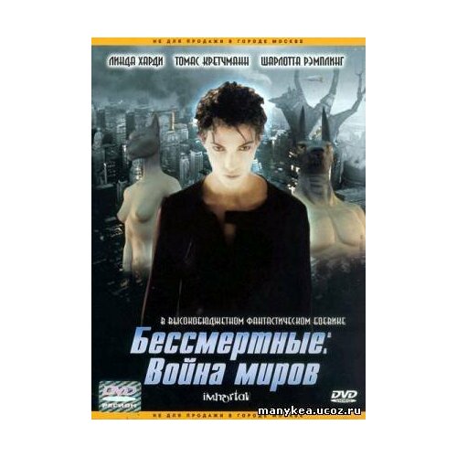 Бессмертные: Война миров (региональное издание) (DVD) я – легенда война миров z 2 dvd