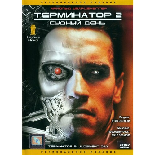 Терминатор 2: Судный день (региональное издание) (DVD) терминатор терминатор 2 судный день робокоп 3 dvd
