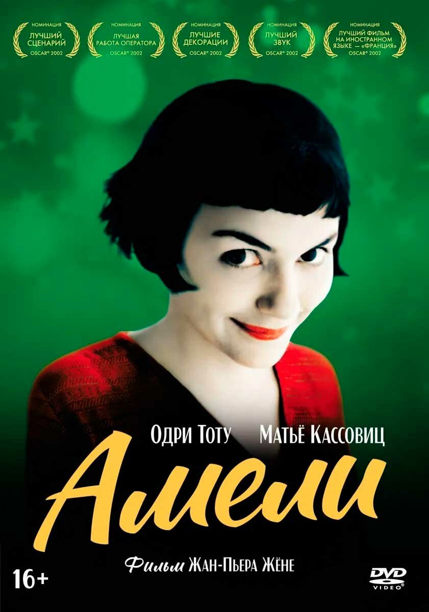 Амели (DVD) Свежий ветер - фото №1