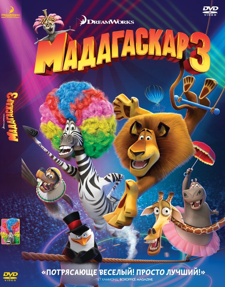 Мадагаскар 3. Региональная версия DVD-video (DVD-box) / Семейный мультфильм / 90 мин, 2012 год, США