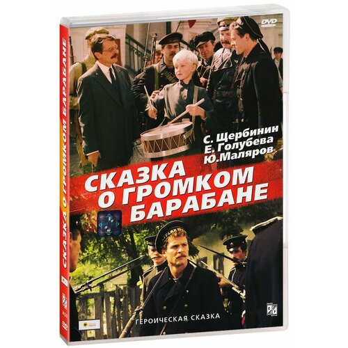 Сказка о громком барабане (DVD) белоглазова екатерина совершенно секретный генерал