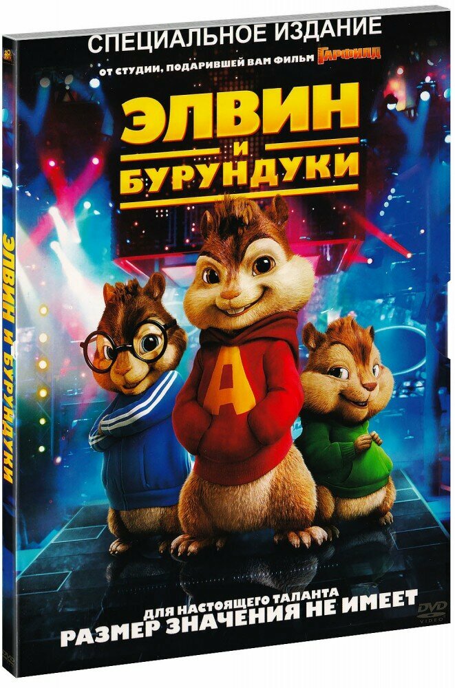 Элвин и бурундуки (DVD)