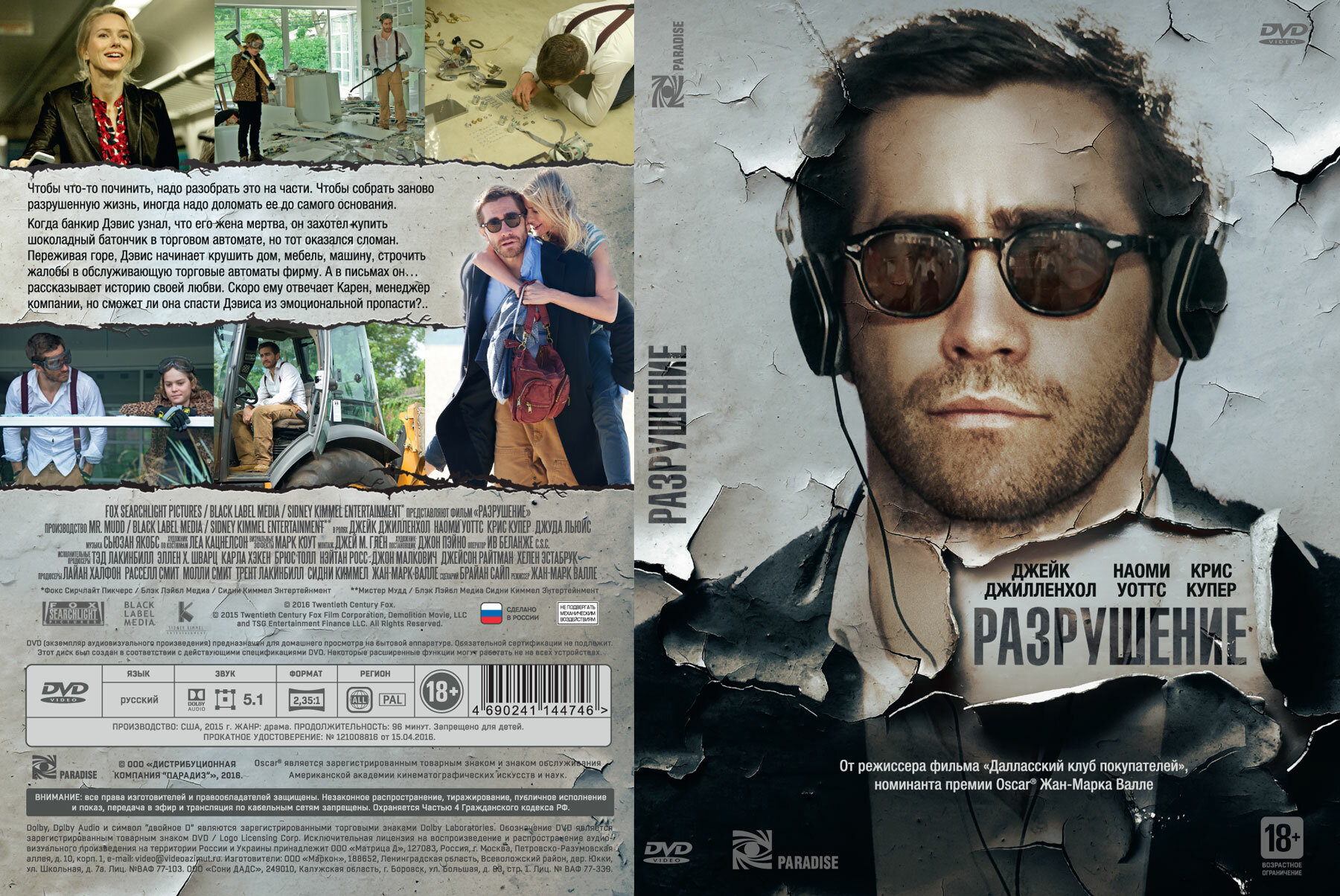 Разрушение (DVD) (Валле Жан-Марк) - фото №3