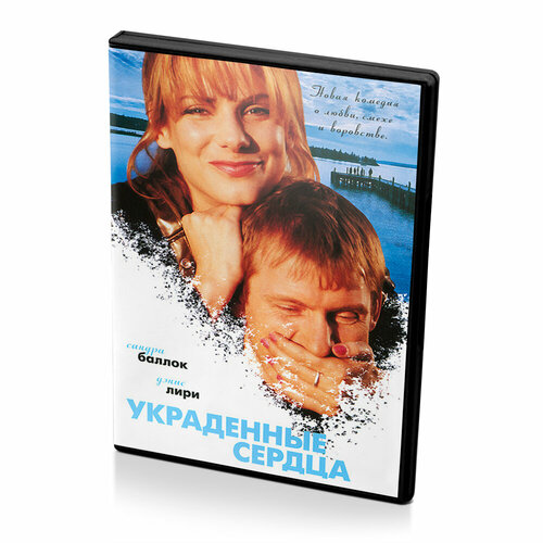 Украденные сердца (DVD)