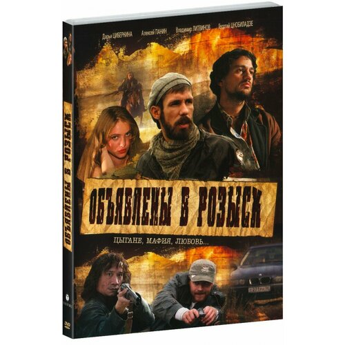 Объявлены в розыск (DVD)