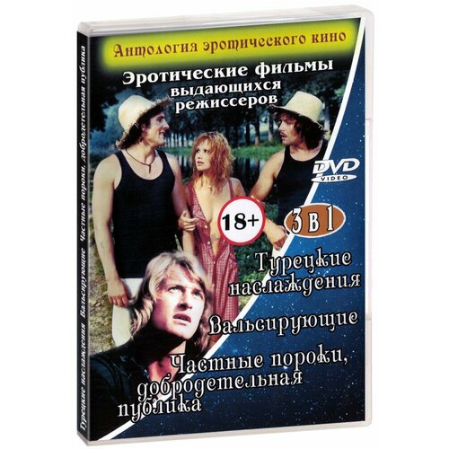 3 в 1. Антология эротического кино. Эротические фильмы выдающихся режиссеров (DVD)