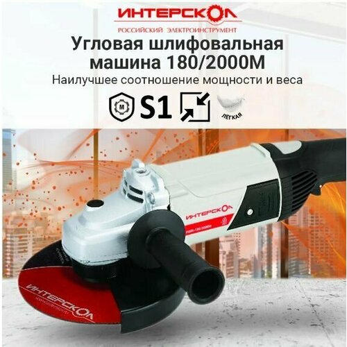 Углошлифовальная машина болгарка ИНТЕРСКОЛ УШМ-1802000М 180мм 2000Вт 8000обмин 45кг поворотная рукоятка морозостойкий шнур 983900₽