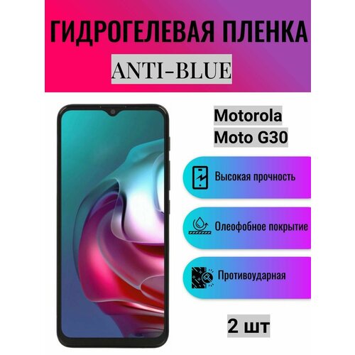 Комплект Anti-Blue 2 шт. Гидрогелевая защитная пленка на экран телефона Motorola Moto G30 / Гидрогелевая пленка для моторола мото г30 комплект anti blue 2 шт гидрогелевая защитная пленка на экран телефона motorola moto e6i гидрогелевая пленка для моторола мото е6i