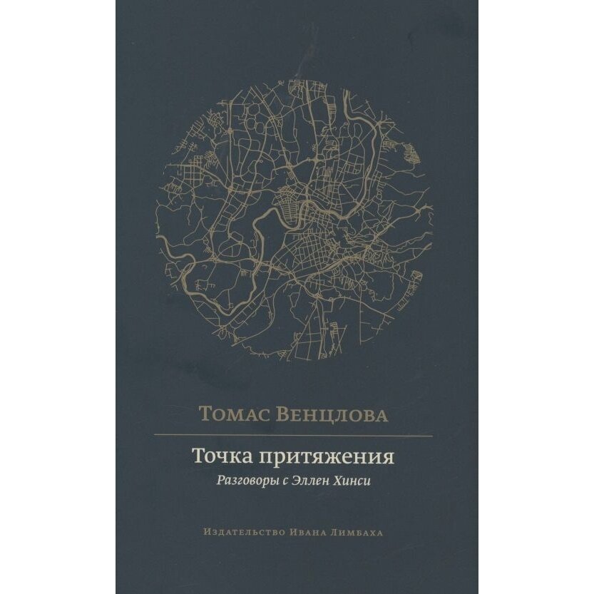 Точка притяжения: разговоры с Эллен Хинси - фото №3