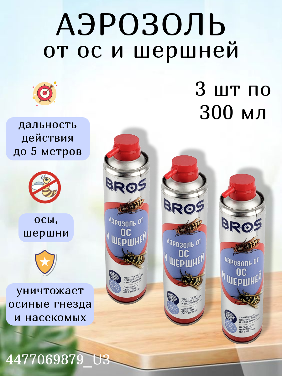 Аэрозоль BROS от ос и шершней