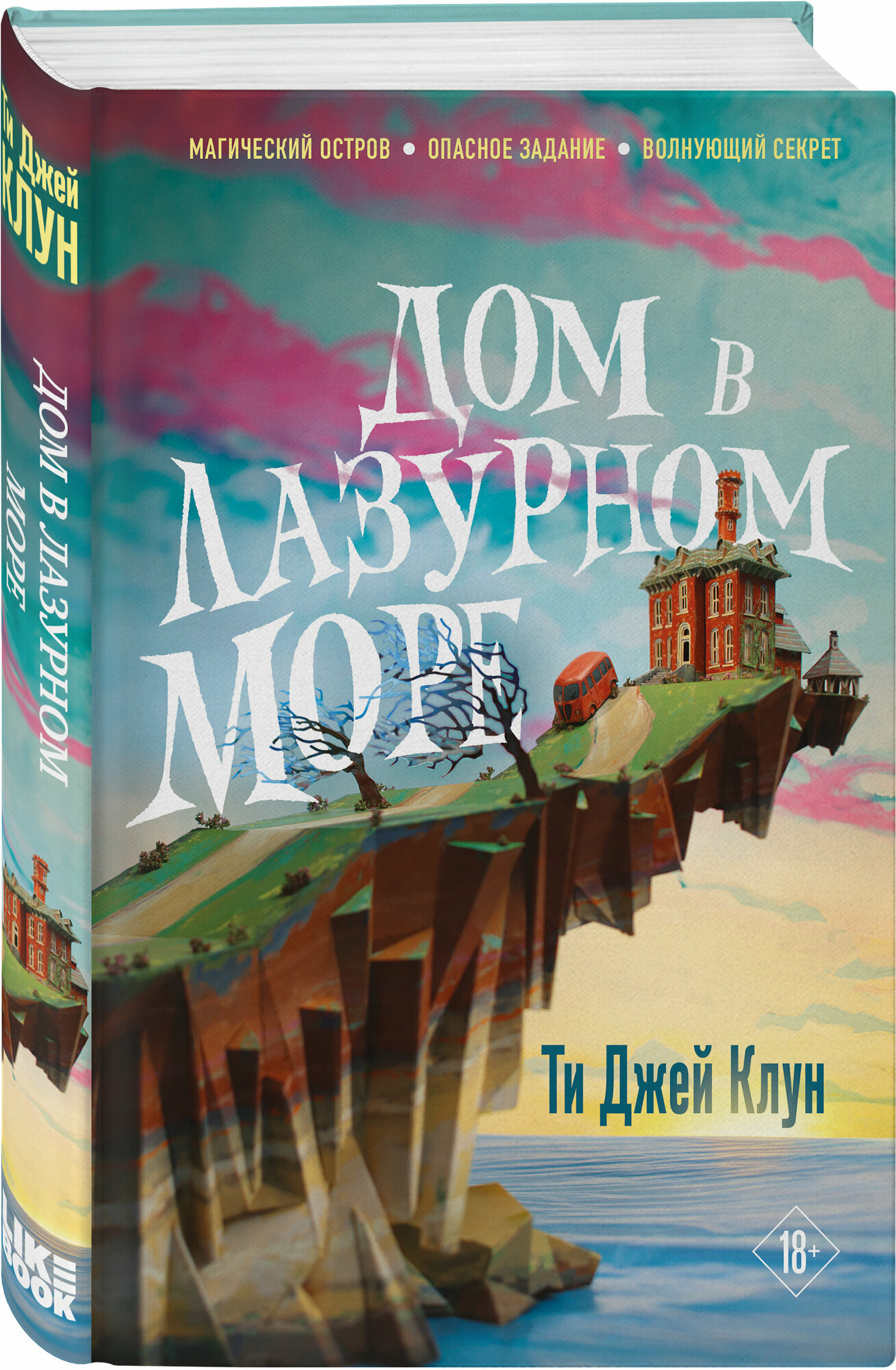 Клун Т. Дж. Дом в лазурном море