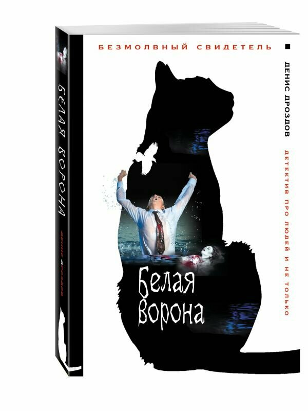 Белая ворона (Денис Дроздов) - фото №4