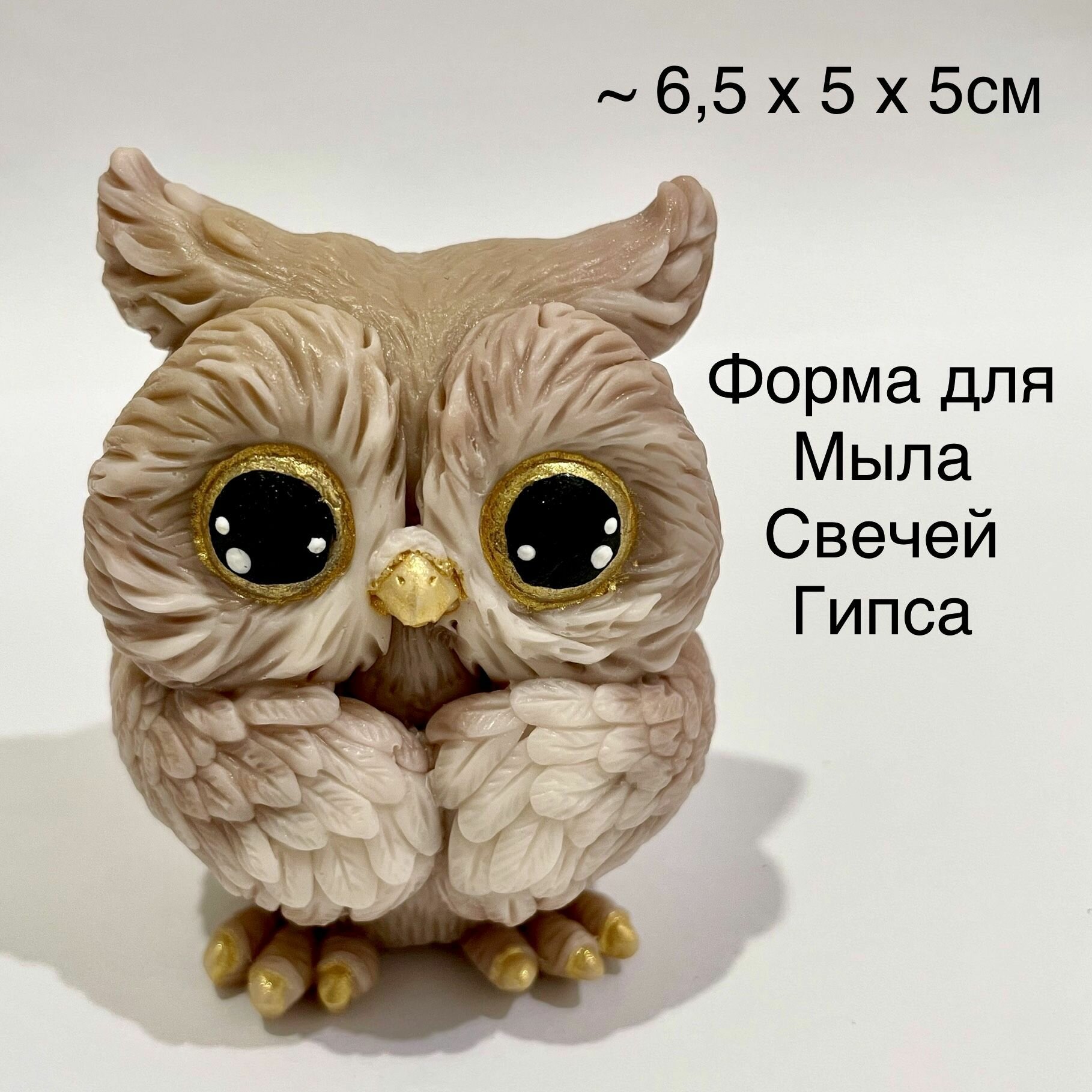 Силиконовая форма для мыла Сова 3D, для свечей, гипса 1шт 6,5 х 5 х 5см