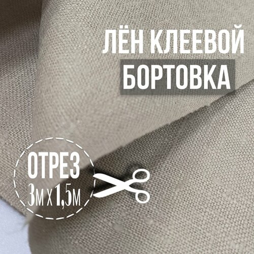 Лен клеевой. Бортовка. Ширина 1,5м. Плотность 600г/м2