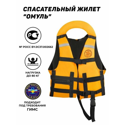 Сертифицированный спасательный жилет Омуль (OMUL) до 80 кг (ГОСТ Р 58108-2019) оранжевый, размер 48, 50