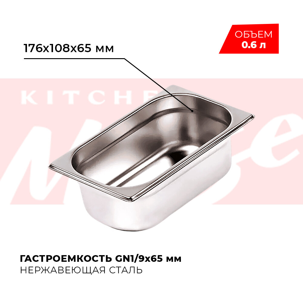 Гастроемкость Kitchen Muse GN 1/9 65 мм мод. 819-2 нерж. сталь 176х108х65 мм