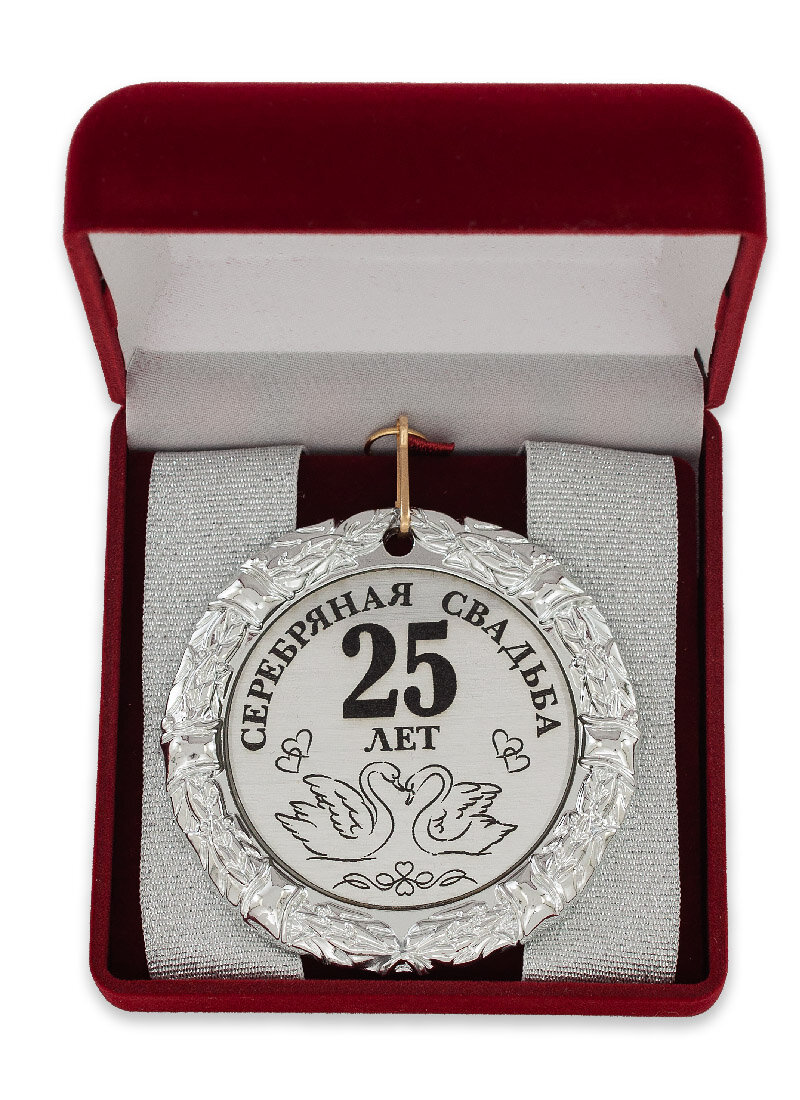 Медаль "Серебряная свадьба 25 лет" бордовый футляр
