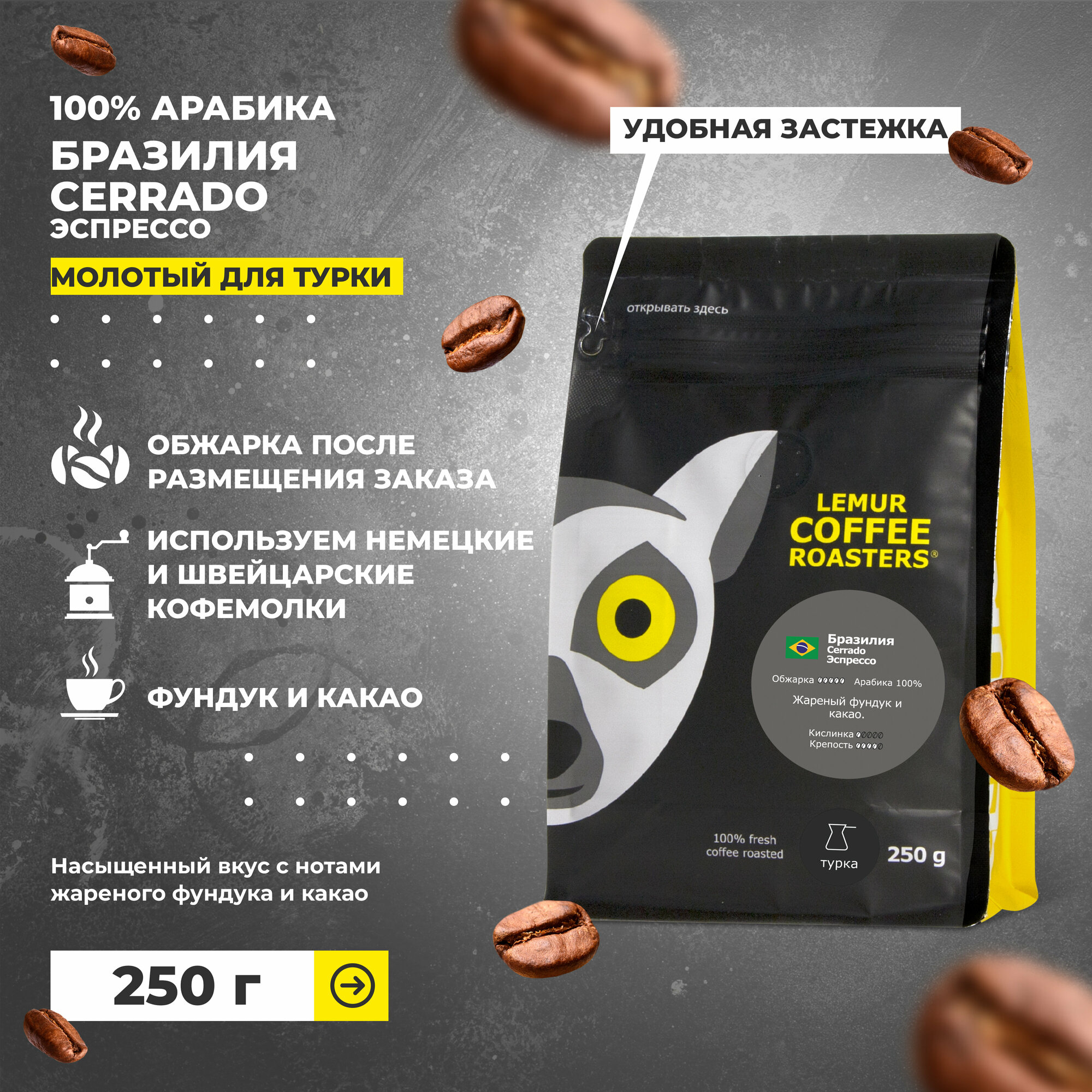 Свежеобжаренный кофе молотый Бразилия Серрадо Эспрессо / Cerrado Lemur Coffee Roasters, 250 г