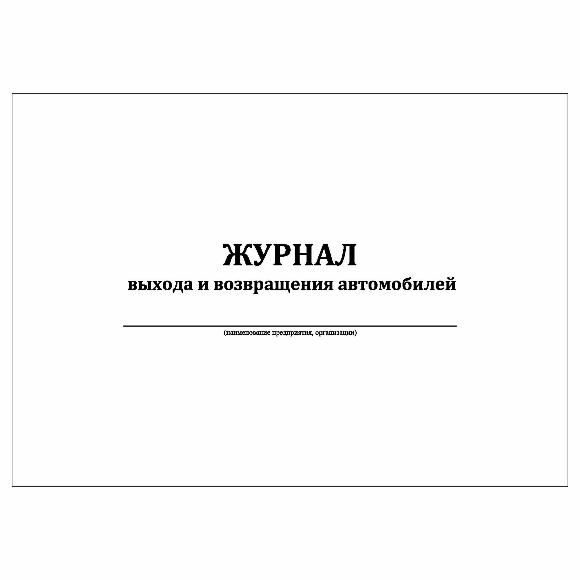 (1 шт.), Журнал выхода и возвращения автомобилей (10 лист, полист. нумерация)