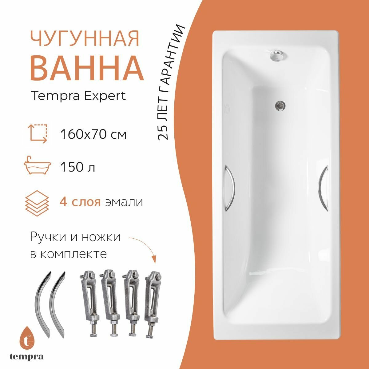 Ванна чугунная tempra Expert 160x70 круглые ручки