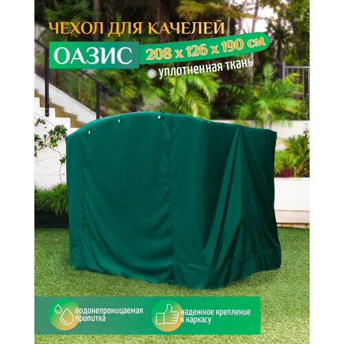 Чехол для качелей Оазис (208х126х190 см) зеленый