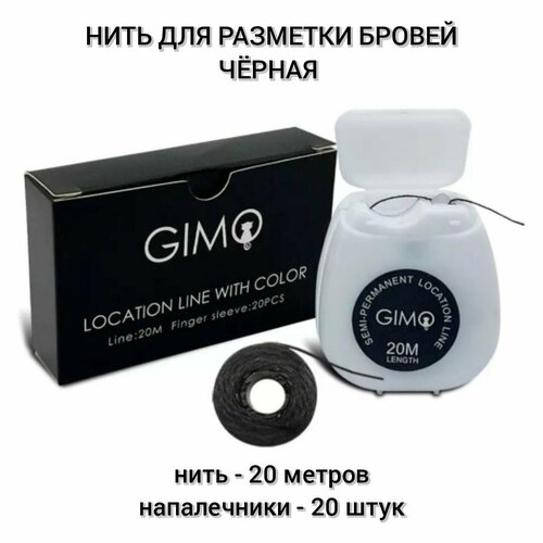 GIMO, 20 метров, нить для разметки бровей чёрная окрашенная, для перманентного макияжа и татуажа