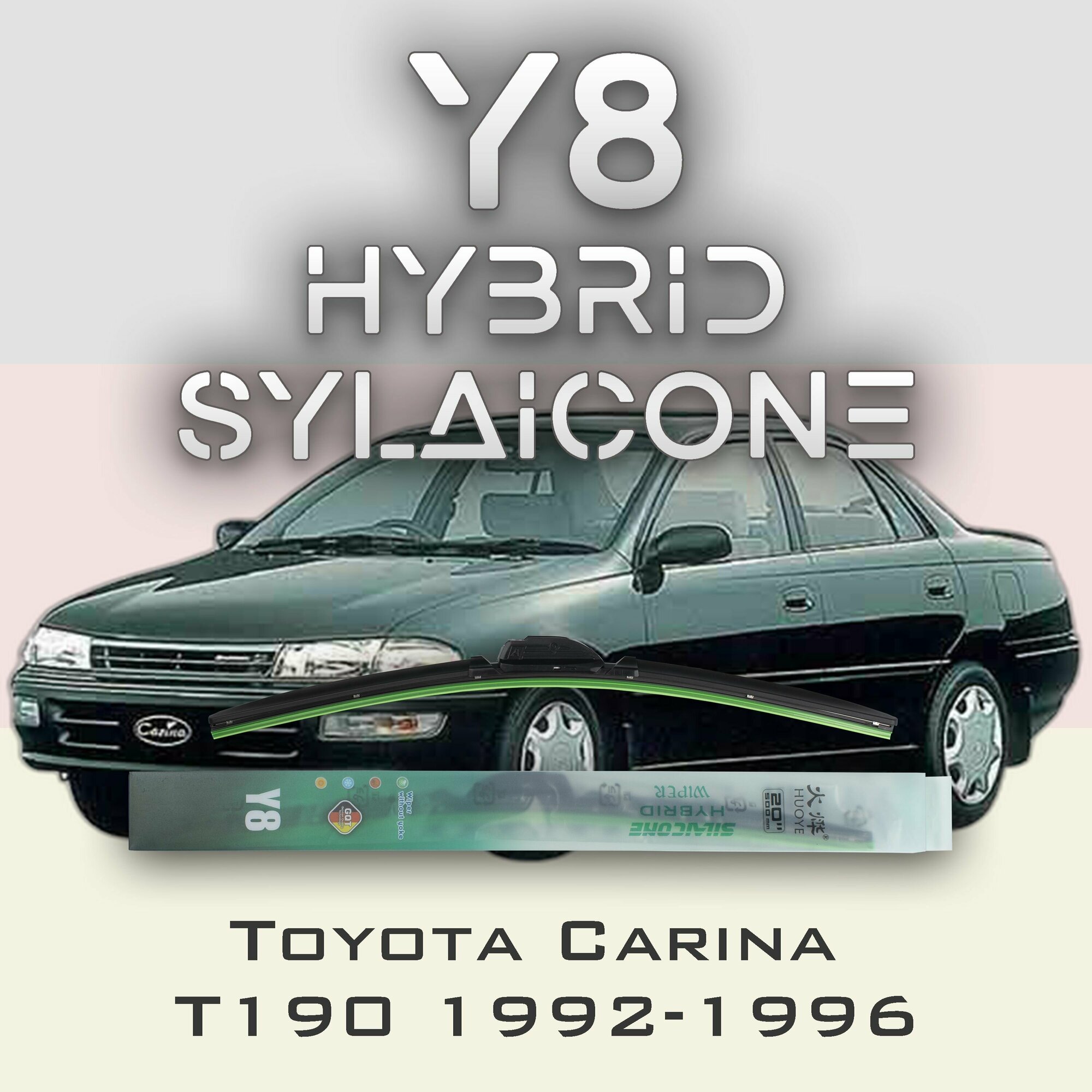 Комплект дворников 21" / 525 мм и 18" / 450 мм на Toyota Carina T190 1992-1996 Гибридных силиконовых щеток Y8 - Крючок (Hook / J-Hook)