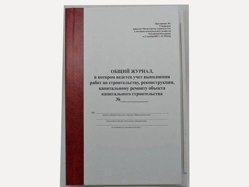 Изображение товара Общий журнал учета выполнения работ 100 листов твердая обложка (Приказ от 2 декабря 2022 г. № 1026/пр)
