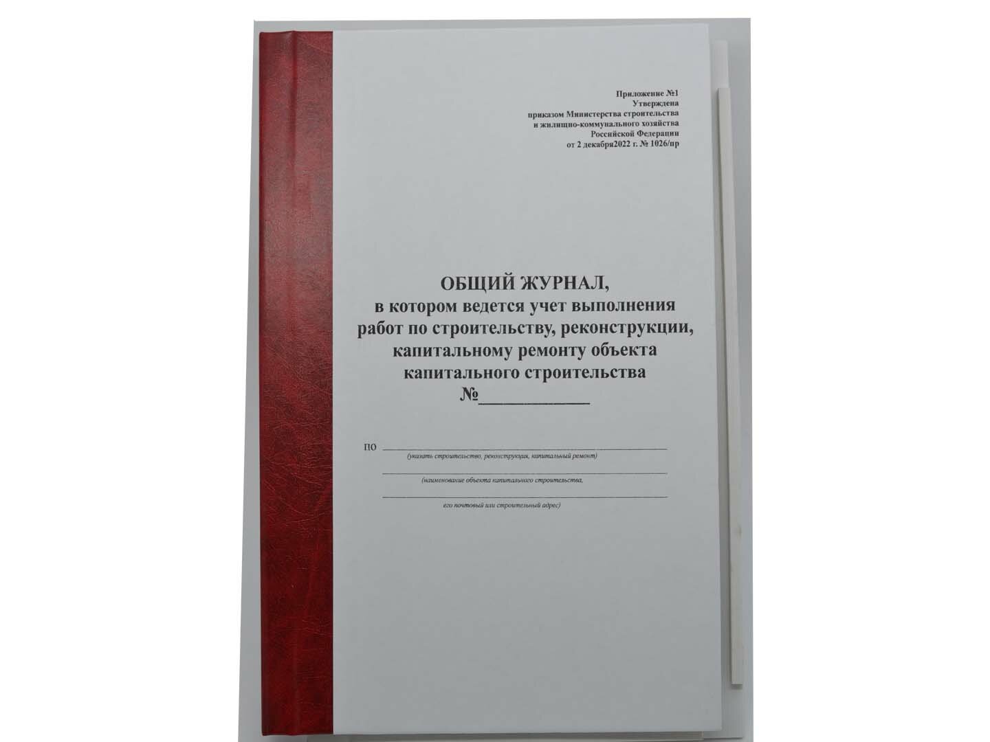 Общий журнал учета выполнения работ (Приказ от 2 декабря 2022 г. № 1026/пр)