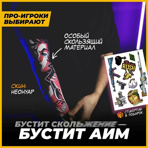 Игровой рукав для киберспорта cs go, кс го, киберспортивный геймерский спортивный рукав, подарок, Неонуар L