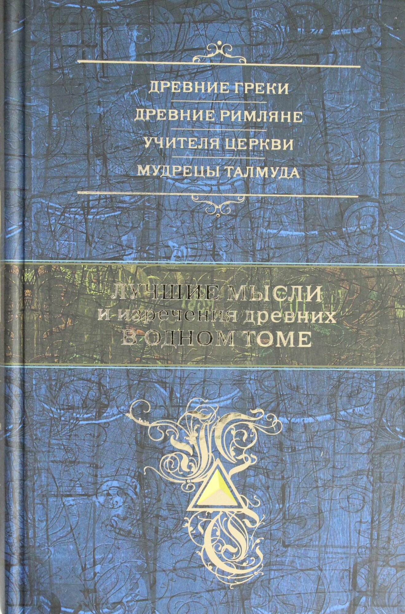 Лучшие мысли и изречения древних в одном томе - фото №20