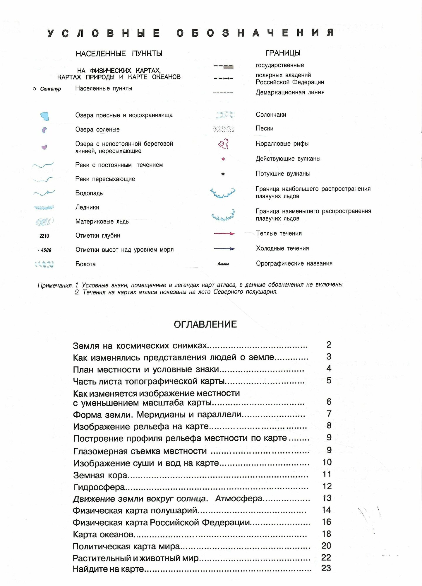 Атлас + контурные карты. С изменениями. 6 класс. Физическая география. Начальный курс. - фото №11