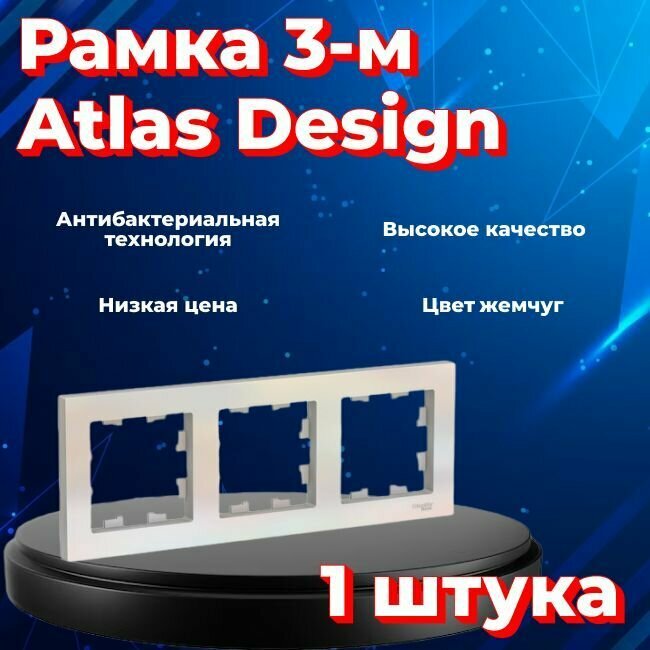 Рамка тройная для розеток и выключателей Schneider Electric (Systeme Electric) Atlas Design жемчуг ATN000403 - 1 шт.