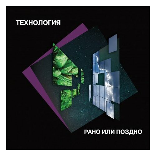 Виниловые пластинки, Maschina Records, технология - Рано Или Поздно (LP) технология рано или поздно lp специздание