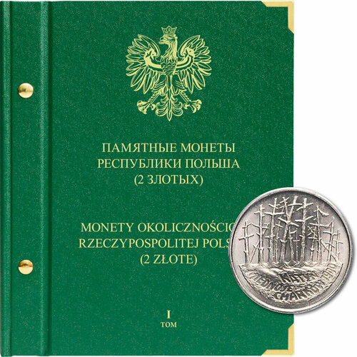 Альбом для монет Памятные монеты Республики Польша (2 злотых). Том 1 Albo Numismatico
