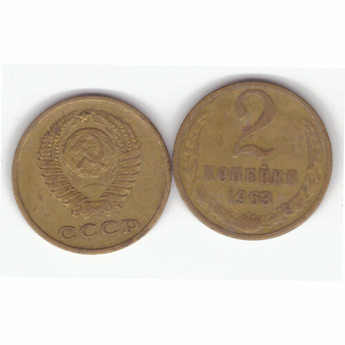 2 копейки 1963 года. F-VF 2 копейки 1974 vf