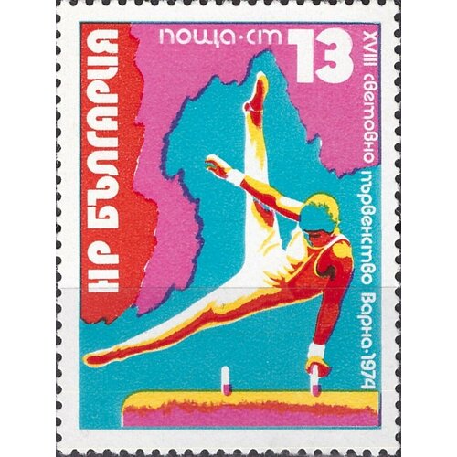 (1974-075) Марка Болгария Гимнаст XVIII чемпионат мира по спортивной гимнастике в Варне II Θ