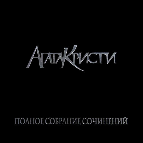 Агата Кристи Полное Собрание Сочинений. Том 1 Виниловая пластинка SoLyd Records - фото №1