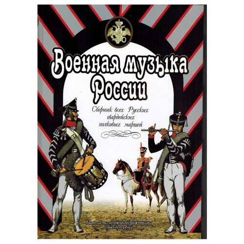 Веселова А. Военная музыка России, издательство Союз художников